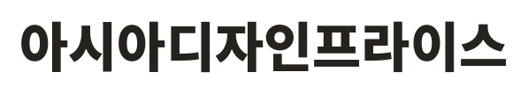 아시아디자인프라이스