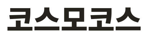 코스모코스