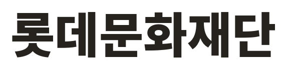 롯데문화재단