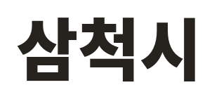 삼척시
