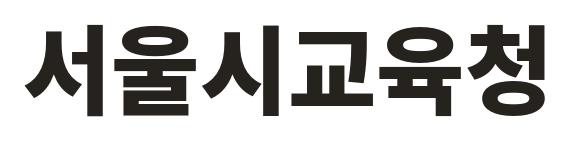 서울시교육청