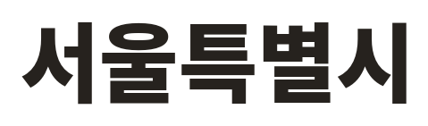 서울특별시