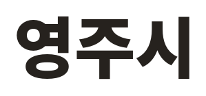 영주시